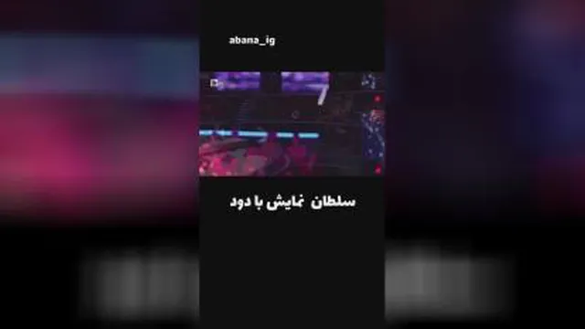ببینید با دود چکار میکنه رسالتم شاد کردن شماست