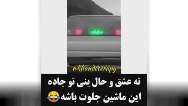 ته عشق و حال تو جاده