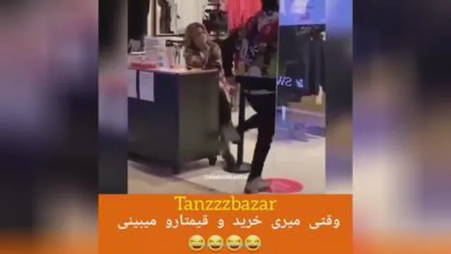 وقتی میرید خرید و قیمتا رو میبینی