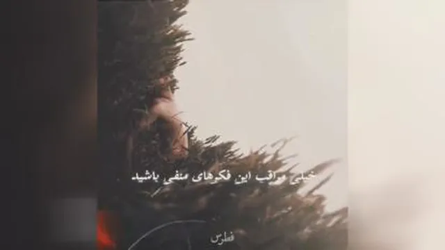 فکرهای خوب رو جایگزین فکر منفی کن
