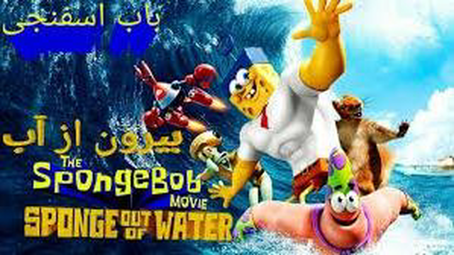 دانلود سینمایی باب اسفنجی بیرون از آب 2015 spong out of water