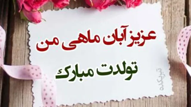 دانلود کلیپ تولد آبان ماهی ...رایگان دانلود کن با کیفیت اصلی +متن ترانه