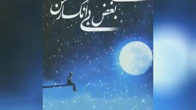 دانلود رایگان استوری عاشقانه ماه بی تکرار از سلطان صدا ( حجت اشرف زاده ) ای ماه