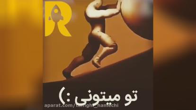 تو می تونی