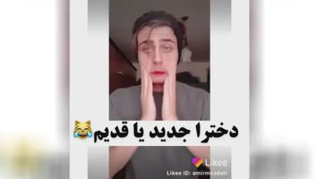 دخترای قدیم باجدید😹