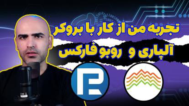 تجربه من از کار با بروکر آلپاری و روبوفارکس