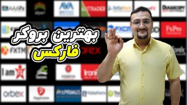 بهترین بروکر فارکس