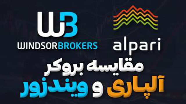 آلپاری یا ویندزور، کدام بهتر است؟ --مقایسه بروکرهای [آلپاری و ویندزور بروکرز]