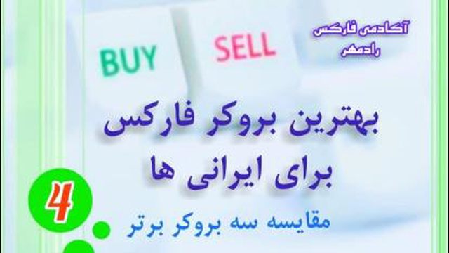 بروکر چیست و بهترین بروکر فارکس برای ایرانی ها، مقایسه سه بروکر لایت فارکس روبوف