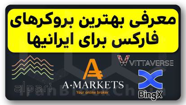 معرفی بهترین بروکرهای فارکس برای ایرانیها