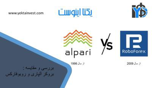 بررسی و مقایسه بروکر روبو فارکس وبروکر آلپاری