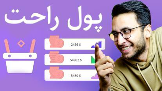 درامد دلاری با سرمایه گذاری در حساب های پم آلپاری _ آموزش کامل