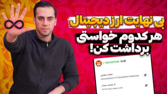 کلی ارز دیجیتال رایگان با دیدن تبلیغات بگیر اثبات برداشت --_ارز دیجیتال رایگان