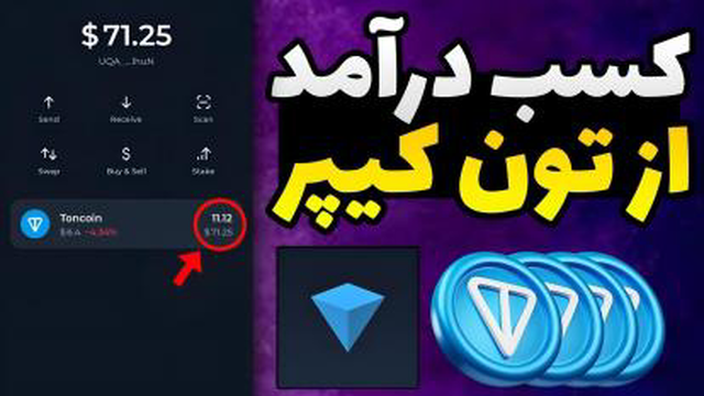 کاملترین آموزش کیف پول تون کیپر tonkeeper _ آموزش کسب درآمد از تون کیپر