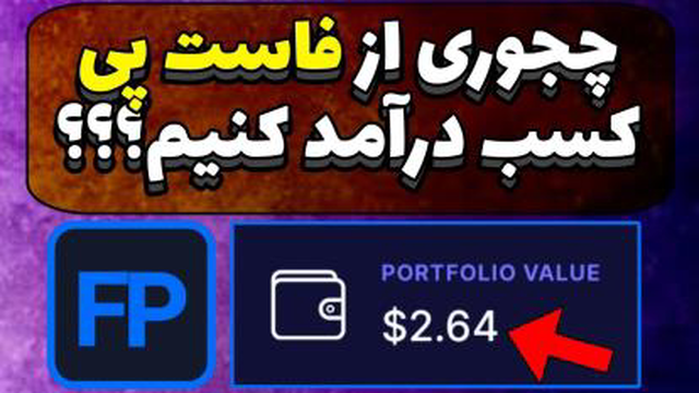 کامل ترین آموزش کیف پول فاست پی _ چجوری از فاست پی استفاده کنیم _ آموزش