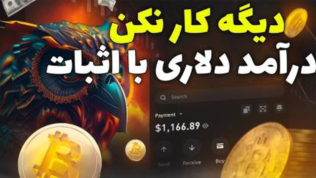 درآمد دلاری واقعی با اثبات _ با 3 ساعت کار 6_ کسب درآمد دلاری
