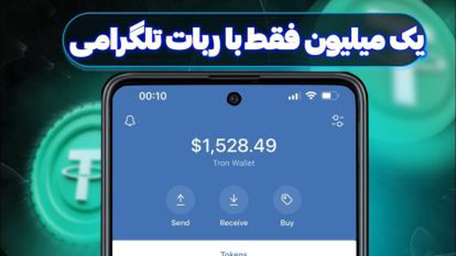 تتر اونم با ربات تلگرامی با اثبات برداشت زنده ------ بی نهایت تتر بگیر
