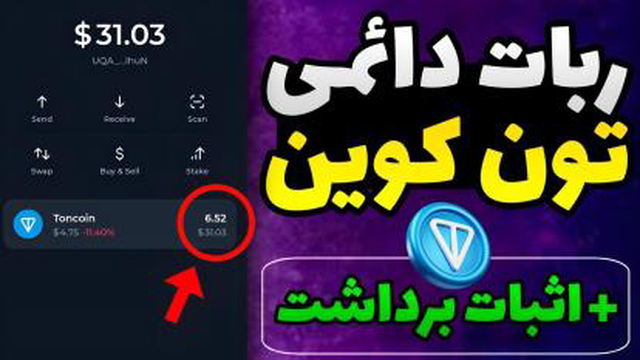 بهترین راه دریافت تون کوین به صورت دائمی اثبات برداشت _ دریافت تون کوین