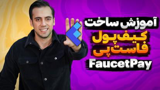 آموزش ساخت اکانت فاست پی--_اموزش ایجاد حساب فاست پی_اموزش ساخت کیف پول فاست پی