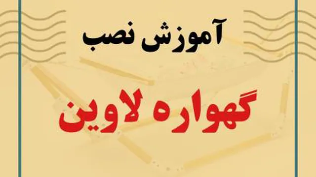آموزش نصب گهواره لاوین