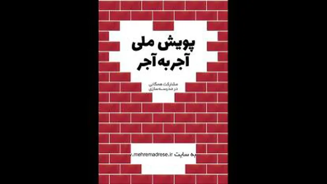 تیزر آجر به آجر استان فارس