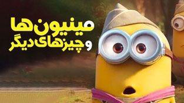 مینیون ها و چیز های دیگر