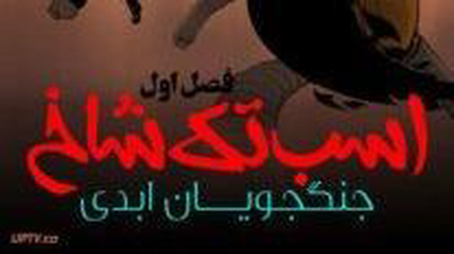 اسب تک شاخ جنگجویان ابدی