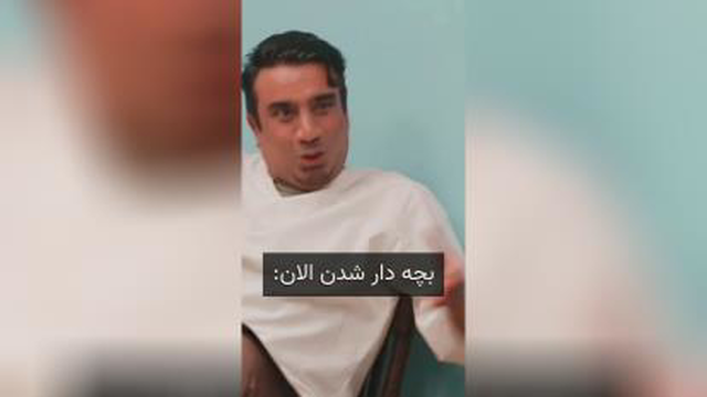 بچه دار شدن در این زمانه 🤣🤣 اول باید حساب کنی بعد بچه دار شید