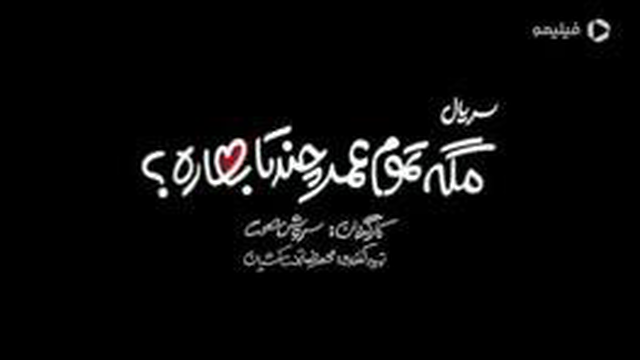 مگه تموم عمرچندتابهاره؟ آمده است