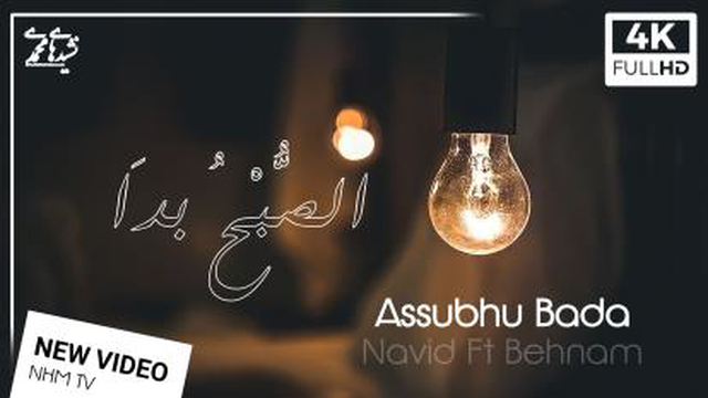 Nashidhaimuhamadi "Assubhu Bada" OFFICIAL VIDEO | نوید سفارشی و بهنام برباش نشید