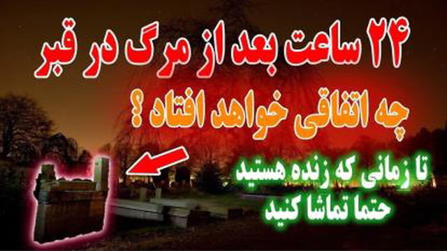 در شب اول در قبرستان چه اتفاقی بر سر ما خواهد افتاد؟ زندگی پس از مرگ از زبان حضر