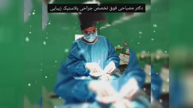 بهترین جراح پلاستیک وزیبایی در ساری