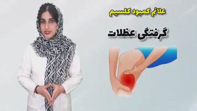 نشانه هایی کمبود کلسیم