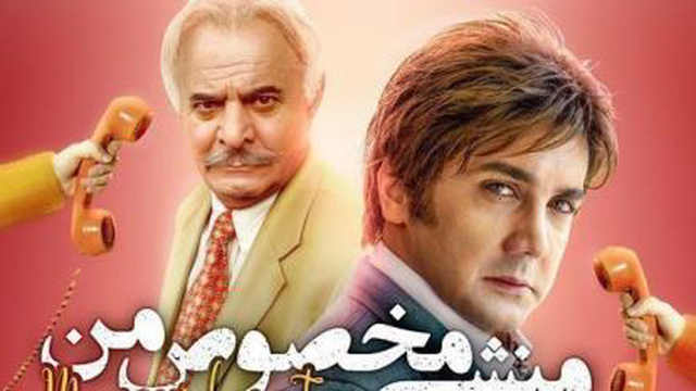 فیلم سینمایی منشی مخصوص من