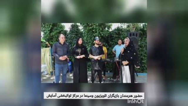 حضور بازیگران در آسایشگاه آسایش