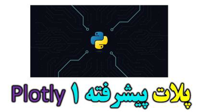 آموزش رایگان ترسیم نمودار در پایتون plotly قسمت 2