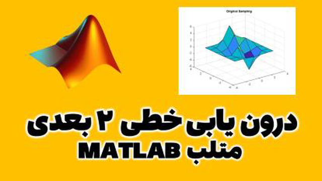 درون یابی خطی دو بعدی در متلب MATLAB