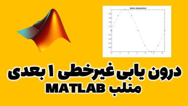درون یابی غیرخطی 1 بعدی در متلب MATLAB