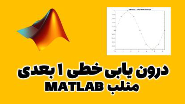 پیاده سازی درون یابی خطی Interpolation یک بعدی در متلب MATLAB