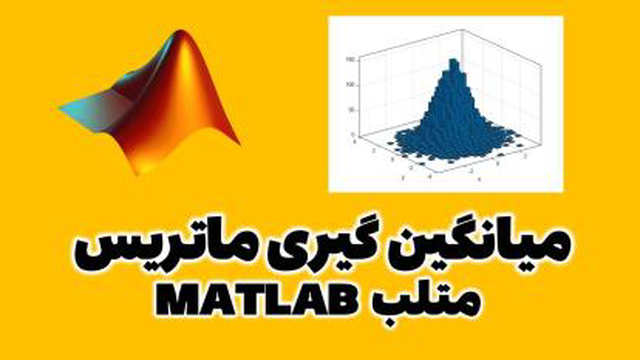 محاسبه میانگین ماتریس در متلب MATLAB