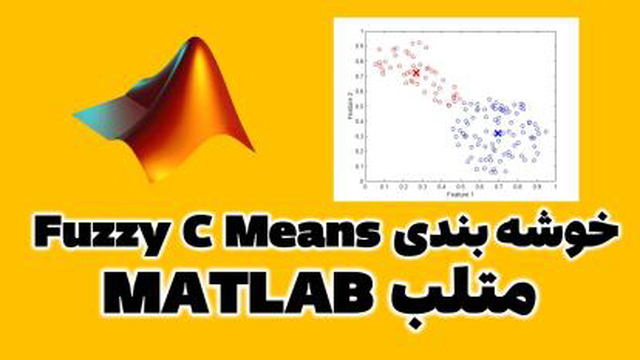 روش خوشه بندی Fuzzy C Means یا FCM در متلب matlab