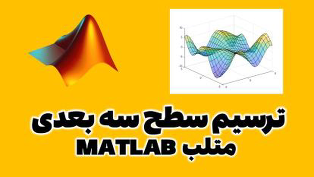 ترسیم نمودار سه بعدی در متلب MATLAB