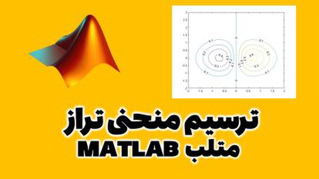 ترسیم نمودار منحنی تراز در متلب MATLAB