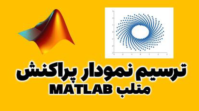 ترسیم نمودار پراکنش scatter در متلب matlab