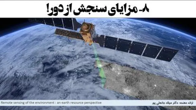 مزایای سنجش از دور remote sensing