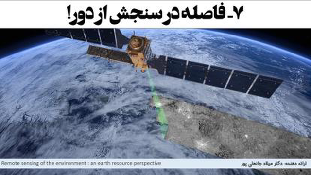 تعریف فاصله از دیدگاه سنجش از دور remote sensing
