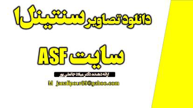 دانلود تصاویر ماهواره ای سنجش از دور سنتینل 1 Sentinel از سایت ASF