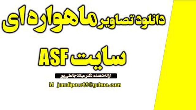 دانلود تصاویر ماهواره ای سنجش از دور از سایت ASF