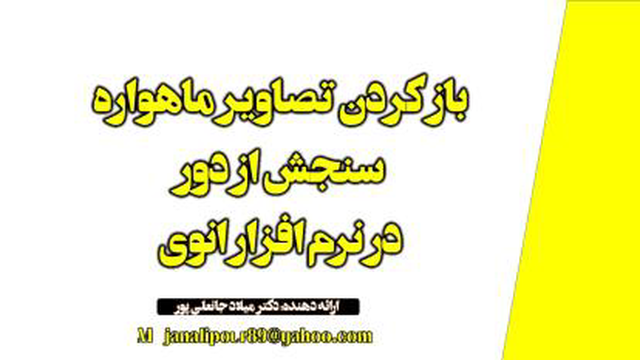 باز کردن تصاویر ماهواره ای سنجش از دور در نرم افزار انوی ENVI