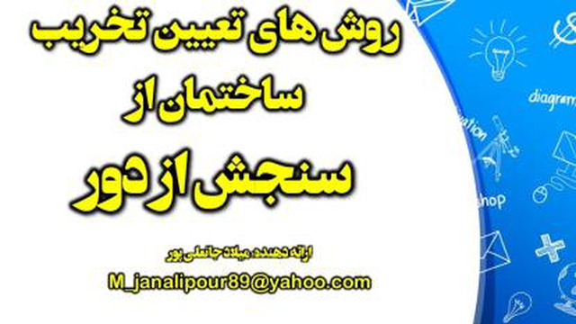 انواع روش های شناسایی تخریب ساختمان از سنجش از دور Remote Sensing